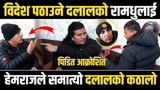 Part1 युवालाई बिदेश पठाउने दलालको फेरि रामधुलाई Hemraj Thapa ले समात्यो दलालको कठालो पिडित आक्रोशित [upl. by Nwahc]