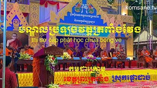 ប្រឡងវត្តត្រពាំងវែង២០២៣២០២៤ thi sơ cấp phật học chùa bong ven 20232024 huyện cầu ngang [upl. by Newra193]