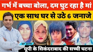 Bulandshahr News  8 महीने का बच्चा मां से बोला दम घुट रहा है और देखते ही देखते 6 लोगों की मौत हो गई [upl. by Zorina]