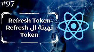 97  المشروع الثالث تحديث التوكن  React Refresh Token [upl. by Rechaba]