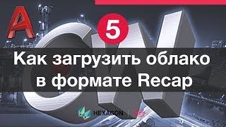 Лазерное сканирование и Autocad 5 Импорт и подключение к облаку точек в формате Recap [upl. by Solegnave]