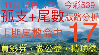 今彩539｜孤支尾數｜牛哥539｜2024年11月13日（三）今彩539孤支尾數版路分析｜539 [upl. by Aiouqes]