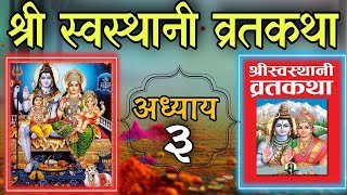 श्री स्वस्थानी व्रतकथा अध्याय २ shree swasthani brata katha episode 3  shree sosthani katha day 3 [upl. by Byrle]