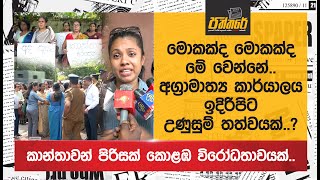 මොකක්ද මොකක්ද මේ වෙන්නේඅග්‍රාමාත්‍ය කාර්යාලය ඉදිරිපිට උණුසුම් තත්වයක් Colombo protest [upl. by Slorac444]