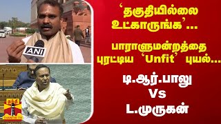 தகுதியில்லை உட்காருங்க பாராளுமன்றத்தை புரட்டிய Unfit புயல் டிஆர்பாலு Vs Lமுருகன் [upl. by Ramedlab]