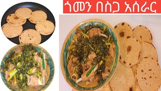 ጎመን በስጋ አሰራር Ethiopian food Gomen Besiga Recipe😋 [upl. by Lawan]