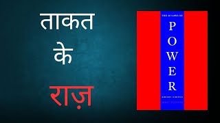 Hindi Audio Book Summary  48 Laws of Power  Hindi books audio  Reader Dost Club [upl. by Ive]