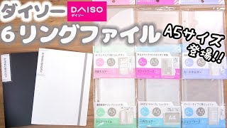 【ダイソー 購入品紹介】セリアと比較も！A5サイズ ６リングバインダーampリフィル【100均新商品】 [upl. by Koball]