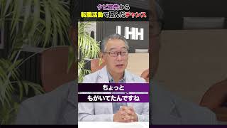 日系大手→外資転職でリストラから復活壮絶エピソード｜キャリアで絶望したときにまず考えるべきこと（前編）shorts [upl. by Gabriello]