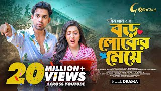 Boro loker Meye। বড় লোকের মেয়ে । New bangla Natok । Zaher Alvi। Samonty Shoumi। Mohin Khan [upl. by Grossman]