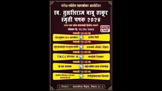 LATE TULSHIRAM BABU THAKUR SMUTHI CHASHAK 2024  KHARKOPAR  RUBBER BALL TOURNAMENT [upl. by Alael]