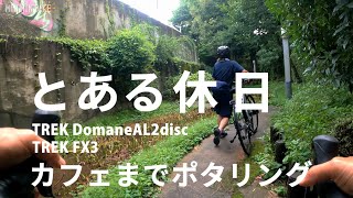 とある休日 奥さんと喫茶店でモーニング ポタリング トレックFX3とドマーネAL2 [upl. by Aspa]