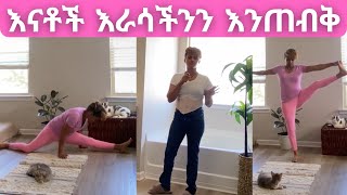 እናቶች እራሳችንን እንጠብቅ [upl. by Naxela]