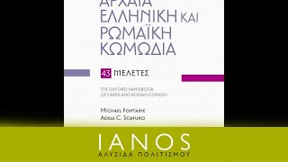 «Αρχαία Ελληνική και Ρωμαϊκή κωμωδία 43 Μελέτες»  Εκδόσεις University Studio Press  IANOS [upl. by Xerxes]