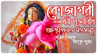 কোজাগরী লক্ষ্মী পূজা বিধি। Kojagori Lokkhi Puja Vidhi in Bengali  Kojagori Lokkhi Puja at Home 2021 [upl. by Ielarol]