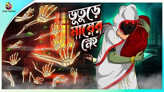 Bhuture Maa er Sneho  Bhoot holeo se maa  Rupkothar Golpo  Bangla Cartoon  Bengali Fairy Tales [upl. by Averat470]