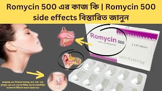 Romycin 500 এর কাজ কি  Romycin 500 side effects বিস্তারিত জানুন [upl. by Renell643]