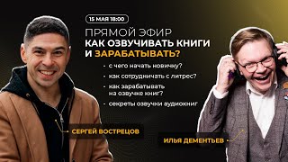 Можно ли озвучивать аудиокниги наслаждаться своей профессией и зарабатывать на этом [upl. by Nyl]