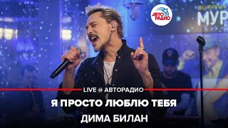 Дима Билан  Я Просто Люблю Тебя LIVE  Авторадио [upl. by Merc813]