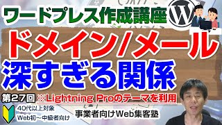 【第27回】メールアドレスとドメインの関係を知っておこう（710）「ワードプレス作成講座」 [upl. by Handel]