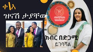 ዝናሽ ታያቸው\Zinash እሷ እንደ ንግሥት እሌኒ፣ ሰብለ ወንጌል፣ ምንትዋብ፣ እቴጌ ጣይቱ ናቸው። [upl. by Leryt620]