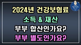 중요 2024년 건강보험료 소득amp재산 부부 합산인가요 부부 별도인가요  건강보험 2단계 개편안 피부양자 자격상실 피부양자 자격요건 [upl. by Camile]