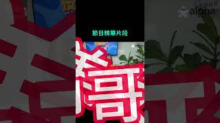 【📊投資你來講EP72】愛情vs金錢大辯論  00後實習生顛覆傳統價值觀 節目精華重點 [upl. by Jean-Claude]