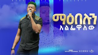 ማዕበሉንአልፌዋለው ዘማሪቢኒያምመኮንን maebelunalfewalew singerBinyamMekonnen mezmur amharicmezmur [upl. by Evangelina]