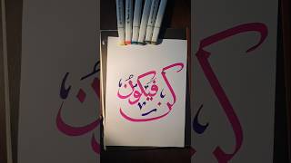 Kun fayakun in calligraphy art arabiccalligraphy islamicarabiccalligraphy [upl. by Elamaj23]