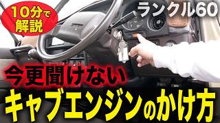 【ランクル60】今更聞けない‥キャブエンジンのかけ方や暖機運転について解説します 【ランクル60 キャブ車 エンジン かけ方 始動】 [upl. by Orabla]