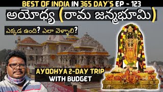 Ayodhya full tour in telugu  Ayodhya temples information  Ayodhya Ram mandir  Uttar Pradesh [upl. by Wynnie212]