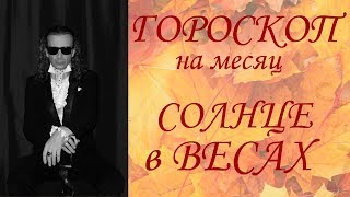 ГОРОСКОП на месяц Солнце в Весах 2017 г [upl. by Ynnohj151]