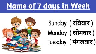 Weeks Name  सप्ताह के नाम  Sunday Monday  week Name with spelling  Name of 7 days in week [upl. by Lamag58]