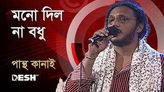 মনো দিল না বধু  পান্থ কানাই  Pantha Kanai  Priyojoner Gaan  Desh TV Music [upl. by Blaine597]