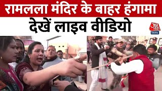 Ayodhya Ram Mandir के बहार आपस में भिड़े BJPCongress के कार्यकर्ता  Ram Mandir  Aaj Tak News [upl. by O'Neill]