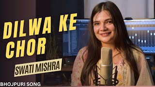 Dilwa ke Chor  Bhojpuri Song  Swati Mishra [upl. by Bevers173]