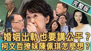 【新聞挖挖哇】出軌也要講公平？「柯文哲撩妹」陳佩琪怎麼想？戀愛能讓男人回血？精神出軌、肉體出軌誰嚴重？外遇不為愛情更令人害怕？不倫戀是一種測試？20241115｜陳玲玲、林萃芬、欣西亞、高仁和、陳麗華 [upl. by Acireh82]