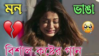 Bangla Superhit Dukher Gaan  খুব কষ্টের গান II Bengali Nonstop Sad Songs  Bangla Sad Song 2023 [upl. by Ahsenyl]