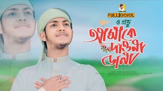 Bangla Gojol  ও প্রভু আমাকে দাওনা ডানা 🥰 New Bangla Islamic Gojol  Jubayer Ahmad Tasrif New Gojol [upl. by Sager]