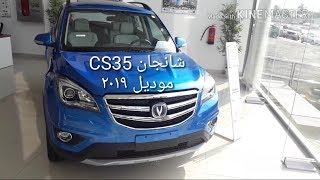 شانجان CS35 موديل ٢٠١٩ السعر والمواصفات وصرفية البنزين [upl. by Yeldnarb]