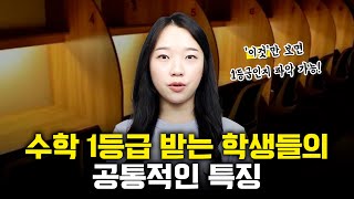 수학 1등급 받는 학생들의 공통적인 특징 수학 잘하는 법 수학 공부법 [upl. by Pownall]