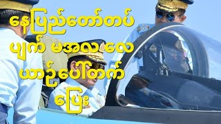 ကပစ ၁၊ ကပစ ၄ ၊ အယောက် ၃၀ ပျောက် [upl. by Strang784]