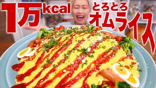 【大食い】「卵とチーズの巨大沼」で覆われた秘境をつくった。1万kcal！巨大スクランブルエッグ オムライス。米5合。卵30個。チーズ500g。バター丸ごと。【ロシアン佐藤】【RussianSato】 [upl. by Lehrer]