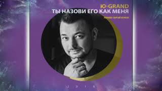 lyrics ❤ Ты назови его как меня COVER  Ю GranD Сергей Жуков [upl. by Taft]