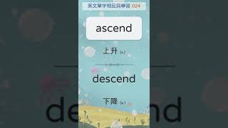 英文單字相反詞學習 241 ascend 上升  242 descend 下降 shorts 英文單字 英語實用單字 [upl. by Baudelaire]