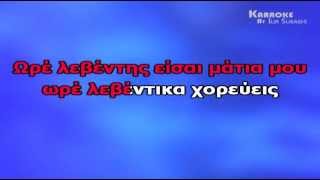 ΧΡΙΣΤΟΔΟΥΛΟΣ ΚΩΣΤΑΡΕΛΟΣ  ΛΕΒΕΝΤΗΣ ΕΙΣΑΙ ΜΑΤΙΑ ΜΟΥ KARAOKE HQ [upl. by Swarts]