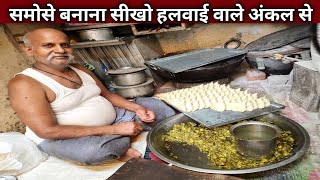 करारे समोसे बनाना सीखो हलवाई अंकल से  50 साल का तजुरबा  SAMOSA Recipe [upl. by Fauver399]