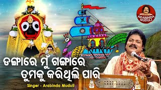 Dangare Mun Gangare Tamaku Karithili Pari  Superhit Bhajan  ଡଙ୍ଗାରେ ମୁଁ ଗଙ୍ଗାରେ  Arabinda Muduli [upl. by Neilson]