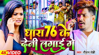 Video  धारा 76 के देन्ही लगाई गे  Raushan Rohi का ब्लास्ट गाना  New Magahi Song 2024 [upl. by Roobbie]