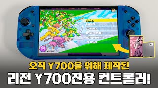 오직 Y700을 위해 제작된 리전 Y700 전용 컨트롤러 리뷰 [upl. by Gothard]